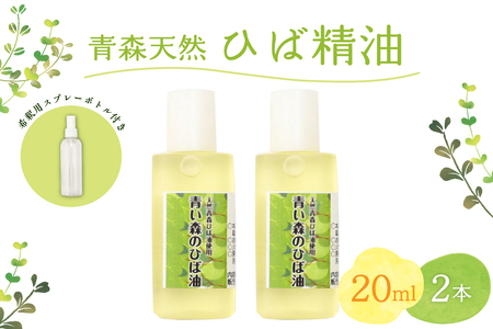 ひば油　 20ml×2本 希釈用スプレーボトル付 【 青森 天然 ヒバ油 ひば精油 ヒバオイル お試し アロマ 五所川原 ひば ヒバ 青森ヒバ油 】