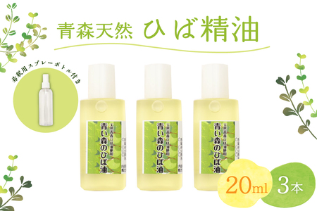 ひば油　 20ml×3本 希釈用スプレーボトル付 【 青森 天然 ヒバ油 ひば精油 ヒバオイル お試し アロマ 五所川原 ひば ヒバ 青森ヒバ油 】