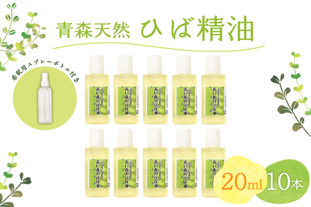 ひば油　 20ml×10本 希釈用スプレーボトル付 【 青森 天然 ヒバ油 ひば精油 ヒバオイル お試し アロマ 五所川原 ひば ヒバ 青森ヒバ油 】