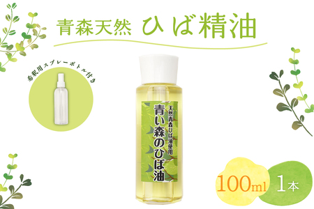 ひば油 100ml×1本 希釈用スプレーボトル付 【 青森 天然 ヒバ油 ひば