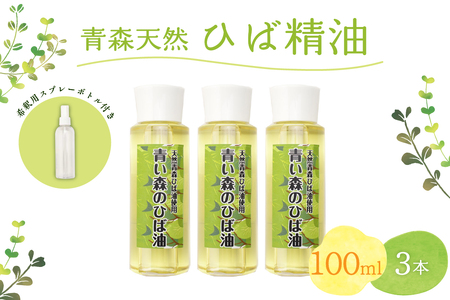 ひば油　 100ml×3本 希釈用スプレーボトル付 【 青森 天然 ヒバ油 ひば精油 ヒバオイル お試し アロマ 五所川原 ひば ヒバ 青森ヒバ油 】