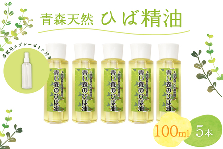 ひば油 100ml×5本 希釈用スプレーボトル付 【 青森 天然 ヒバ油 ひば