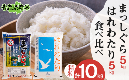 【令和5年産】食べ比べ青森県産米 精米　まっしぐら5kg+はれわたり5kg　合計10kg【1456681】