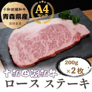 牧場直売【A5～A4等級】 十和田湖和牛　ロースステーキ400g(約200g×2)【配送不可地域：離島】【1520949】