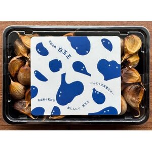 ★あまくて濃厚★青森県産黒にんにく【黒玉王】1kg(200g×5パック)【配送不可地域:離島】【1591857】