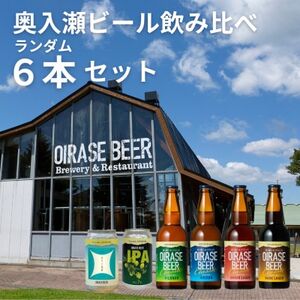奥入瀬ビール(クラフトビール)ランダム飲み比べ6本セット【配送不可地域:離島】【1627615】