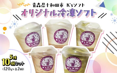【青森県十和田市】K'sソフト オリジナル冷凍ソフト　5種10個セット【配送不可地域：離島】【1640640】