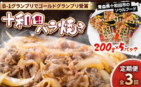 【毎月定期便】十和田バラ焼き　200g×5袋全3回【配送不可地域：離島】【4073149】