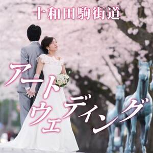 十和田駒街道アートウェディング【1641370】