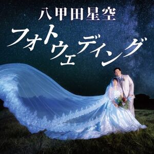 八甲田星空フォトウェディング【1641376】