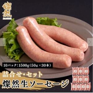 燦然　生ソーセージ　10パック　計1500g(1パック:50g×3本　計150g)【配送不可地域：離島】【1621702】 11,400円