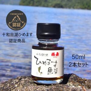 十和田湖ひめます魚醤 50ml×2本セット【配送不可地域：離島】【1653923】 7,300円