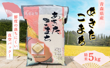 令和7年産　青森県産あきたこまち白米(真空パック)　精米5kg【配送不可地域：離島】【1618112】 25,900円