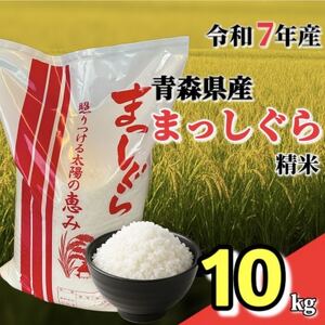 【令和7年産】青森県産まっしぐら精米10kg【配送不可地域：離島・沖縄県】【1678888】
