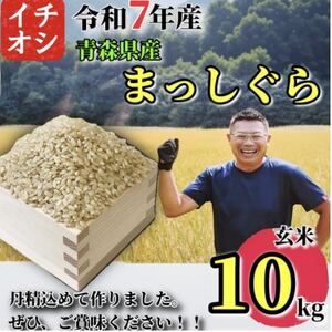 【令和7年産】青森県産 まっしぐら 玄米 10kg【配送不可地域：離島・沖縄県】【1684626】