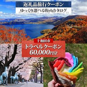 【青森ツアー】十和田市 後から選べる旅行Webカタログで使える!旅行クーポン(60,000円分)【1694015】