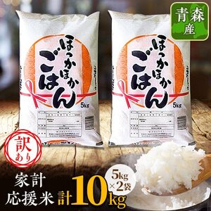【訳あり】青森家計応援米　5kg×2袋(合計10kg)青森県産　精米【配送不可地域：離島】【1698318】
