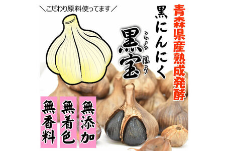 熟成黒にんにく「黒宝」500g 青森県産 添加物不使用 国産ブランドにんにく 福地ホワイト 青森期待の新人商店