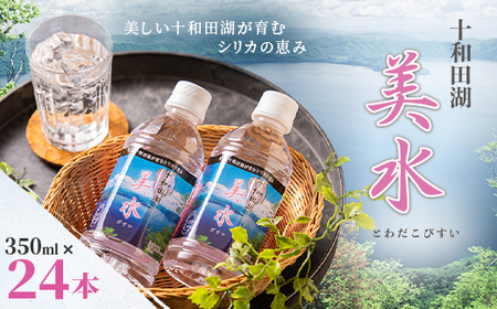 十和田湖美水350ml×24本【配送不可地域：離島】【1112650】