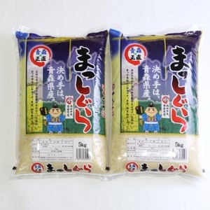 【令和7年産】青森県産まっしぐら　5kg x 2【配送不可地域：離島】【1123676】