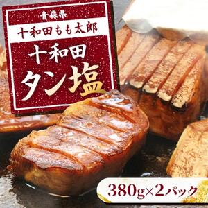 十和田タン塩(味付き焼肉用)　400g×2パック【配送不可地域：離島】【1146143】