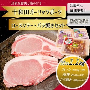 【十和田ガーリックポーク】　ロースソテー・バラ焼きセット【配送不可地域：離島】【1247024】