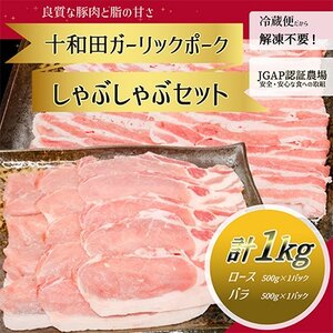 【十和田ガーリックポーク】　しゃぶしゃぶセット(ロース、バラ)【配送不可地域：離島】【1247034】