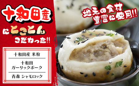 行列のできる!十和田焼き小籠包1パック(8個入)【配送不可地域:離島】【1272363】