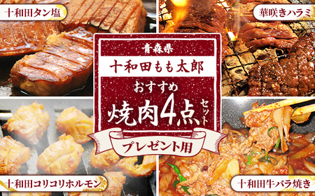 プレゼント用焼肉4点セット(十和田タン塩、華咲きハラミ、十和田牛バラ焼き、十和田コリコリホルモン)【配送不可地域：離島】【1302170】