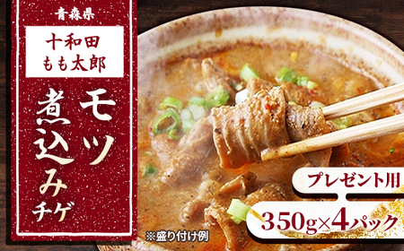 プレゼント用　モツ煮込みチゲ鍋(惣菜)　350g×4パック(約8人前)【配送不可地域：離島】【1304750】