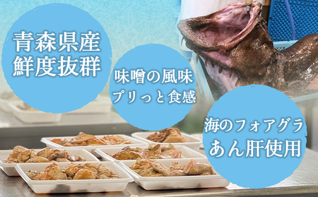 下北の海の恵み「あんこうともあえ」食べきり2パックセット