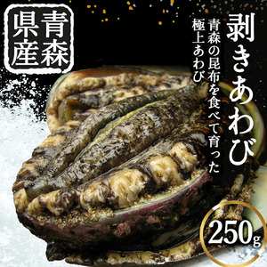 冷凍剥きアワビ　250ｇ