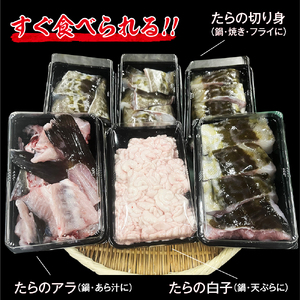 捌いてお届け! 手間いらず！　青森県むつ市　脇ノ沢産 寒タラ鍋お試しセット