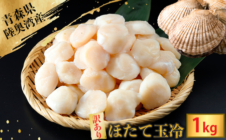 陸奥湾産ほたて貝柱 玉冷1kg(500g×2) 刺身用 サイズ不揃い 訳あり