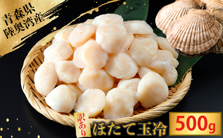 陸奥湾産ほたて貝柱 玉冷500g 刺身用 サイズ不揃い 訳あり
