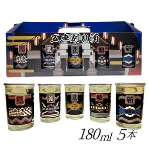 五車別れ酒　日本酒　酒　ワンカップ　田名部祭り　180ml×5本セット