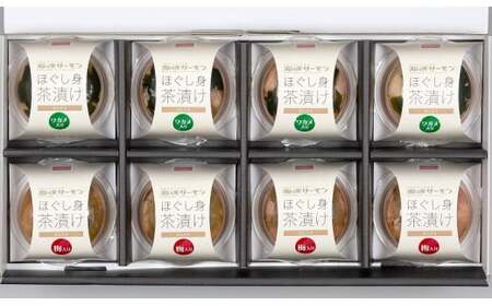 海峡サーモン [添加物不使用]ほぐし身茶漬け(だし入り)8個セット