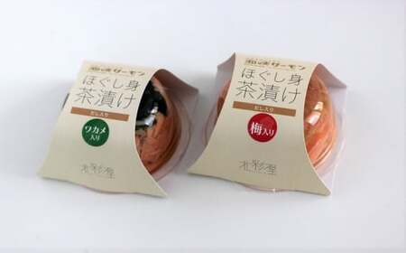 海峡サーモン [添加物不使用]ほぐし身茶漬け(だし入り)8個セット