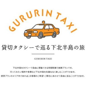 むつ市内周遊　貸切観光タクシー６時間乗り放題券（小型タクシー１～３名まで）