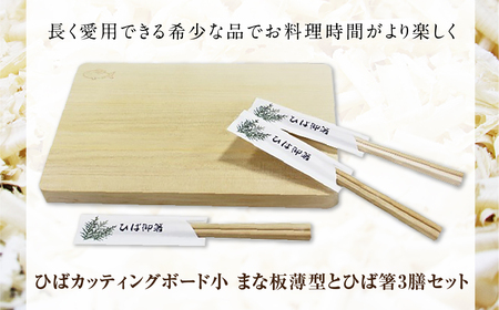 ひばカッティングボード小(まな板薄型)とひば箸3膳セット