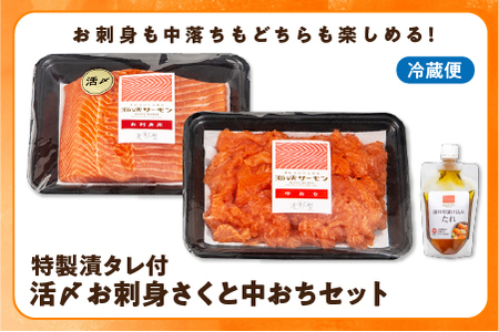 【期間限定発送】海峡サーモン 活〆お刺身さくと中おちセット