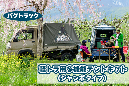 【美品】Bug-truck テント＆フロアキット スーパーキャリイ用　おまけ付 その他 Bug-truck Camper Pro. テントキット | 株式会社ブロー -Blow