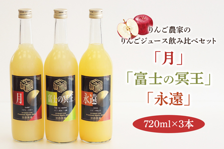 りんご農家のりんごジュース飲み比べ3本セット「月」「永遠」「富士の冥王」果汁100%｜青森 つがる りんごジュース 飲み比べ 瓶 リンゴ フルーツジュース りんご農家 りんごミックスジュース 果汁100% [0575]