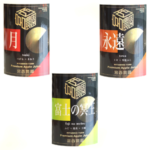 りんご農家のりんごジュース飲み比べ3本セット「月」「永遠」「富士の冥王」果汁100%｜青森 つがる りんごジュース 飲み比べ 瓶 リンゴ フルーツジュース りんご農家 りんごミックスジュース 果汁100% [0575]