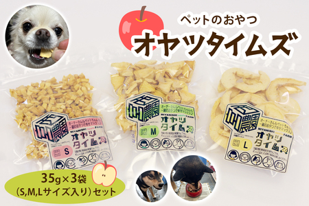 ペットのおやつ オヤツタイムズ 35g×3袋セット (S・M・Lサイズ入り)｜ペットフード ドライフルーツ ドッグフード ドックフード 犬 おやつ [0757]