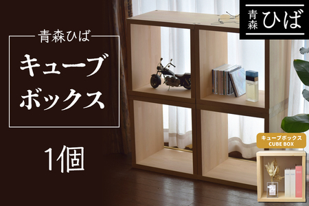 青森ひば キューブボックス 1個｜青森天然ひば 青森天然ヒバ ラック 木工製品 家具 工芸品 木製家具 新生活 本棚 雑貨棚 収納 棚 収納家具 整理棚 飾り棚 青森ヒバ [0607]