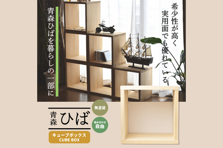 青森ひば キューブボックス 1個｜青森天然ひば 青森天然ヒバ ラック 木工製品 家具 工芸品 木製家具 新生活 本棚 雑貨棚 収納 棚 収納家具 整理棚 飾り棚 青森ヒバ [0607]