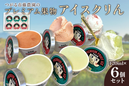 藤農園のプレミアム果物アイスクリん 120ml×6個セット｜アイス ジェラート アイスクリーム アイスミルク シャーベット マーブル フルーツ 果物 メロン めろん スイカ すいか 西瓜 青森 つがる 特産 プレミアム おやつ スイーツ デザート 農福連携 [0922]