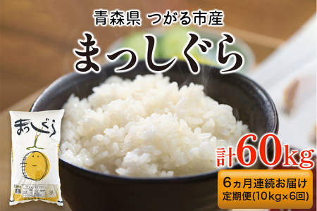 [定期便／6ヶ月連続] 令和6年 つがる市産 まっしぐら 計60kg｜新米 2024年産 お米 白米 米 コメ 精米 農協 定期便 [0736]