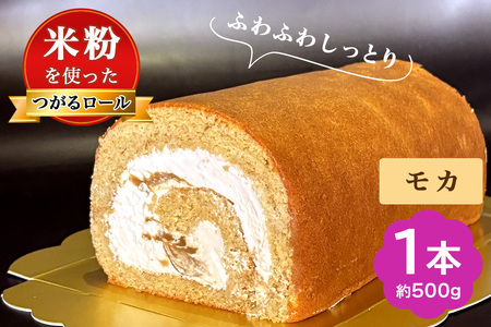 TSUGARUロール モカ｜ロールケーキ デザート スイーツ クリーム つがる まっしぐら 米粉 [0746]